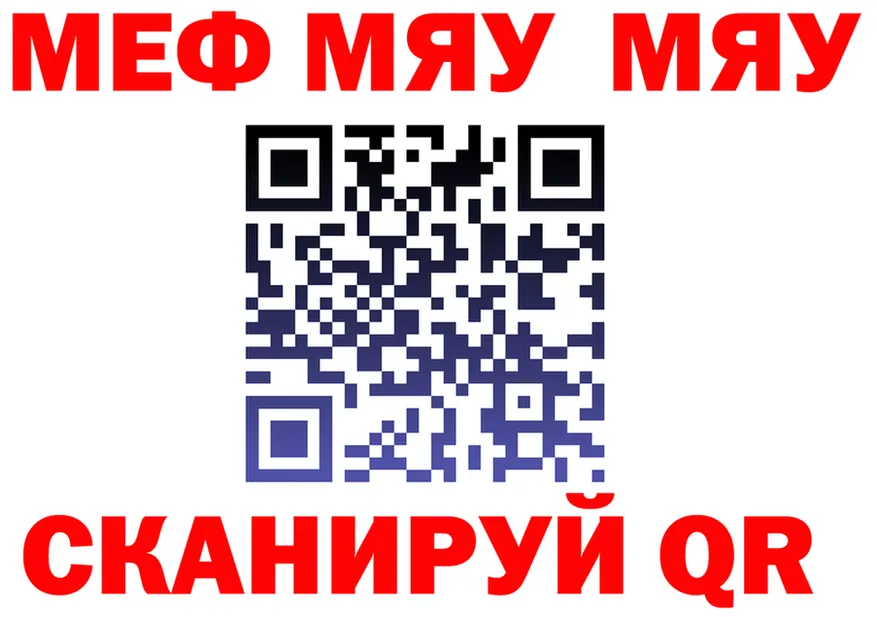 МЯУ-МЯУ мяу мяу tor дарк нет ссылка на мегу Ишим